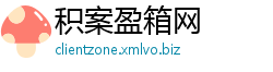 积案盈箱网